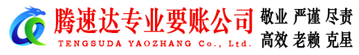 赣县腾速达讨债公司